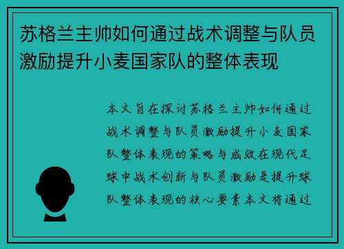 苏格兰主帅如何通过战术调整与队员激励提升小麦国家队的整体表现