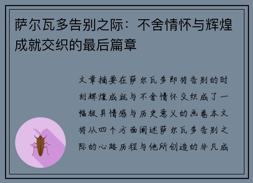 萨尔瓦多告别之际：不舍情怀与辉煌成就交织的最后篇章