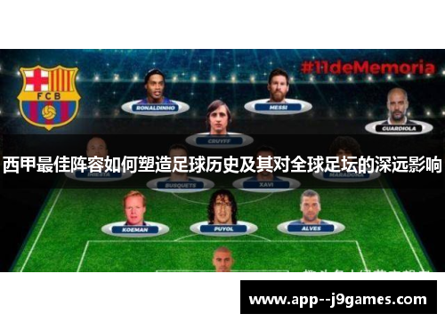 西甲最佳阵容如何塑造足球历史及其对全球足坛的深远影响