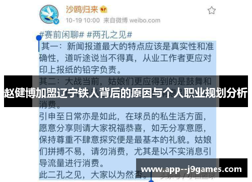 赵健博加盟辽宁铁人背后的原因与个人职业规划分析