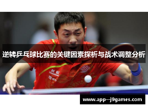 逆转乒乓球比赛的关键因素探析与战术调整分析