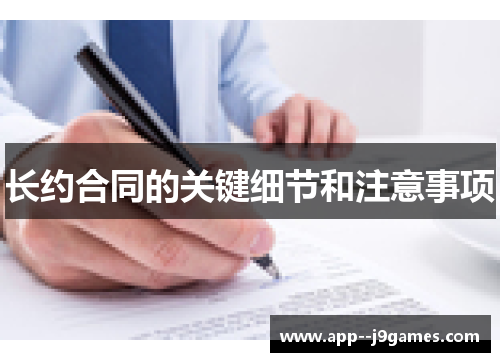 长约合同的关键细节和注意事项