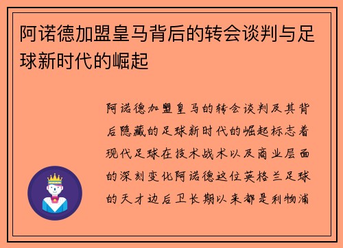 阿诺德加盟皇马背后的转会谈判与足球新时代的崛起