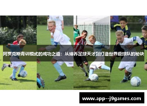 阿贾克斯青训模式的成功之道：从培养足球天才到打造世界级球队的秘诀