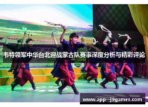 韦特领军中华台北迎战蒙古队赛事深度分析与精彩评论