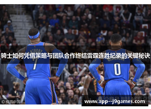 骑士如何凭借策略与团队合作终结雷霆连胜纪录的关键秘诀