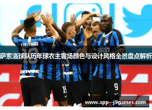 萨索洛球队历年球衣主客场颜色与设计风格全景盘点解析