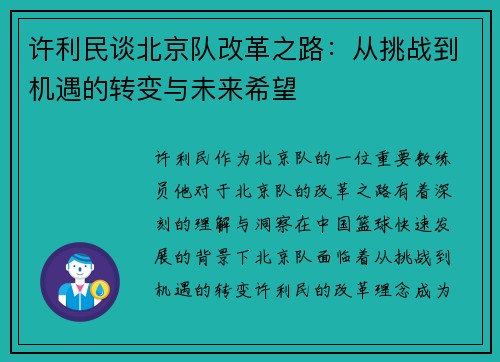 许利民谈北京队改革之路：从挑战到机遇的转变与未来希望
