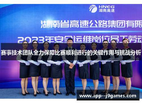 赛事技术团队全力保障比赛顺利进行的关键作用与挑战分析