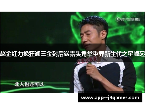 赵金红力挽狂澜三金封后崭露头角举重界新生代之星崛起