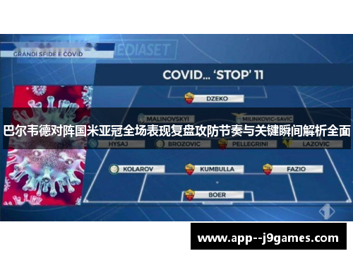 巴尔韦德对阵国米亚冠全场表现复盘攻防节奏与关键瞬间解析全面