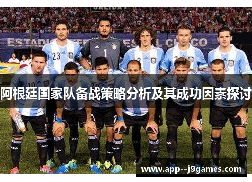 阿根廷国家队备战策略分析及其成功因素探讨