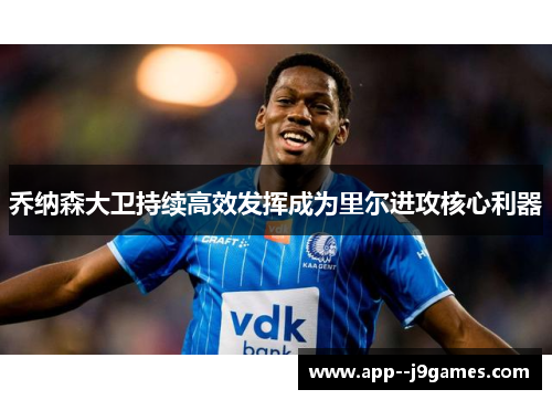 乔纳森大卫持续高效发挥成为里尔进攻核心利器 乔纳森大卫持续高效发挥成为里尔进攻核心利器