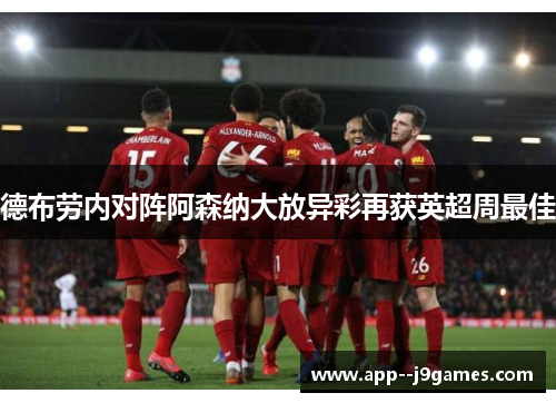 德布劳内对阵阿森纳大放异彩再获英超周最佳 德布劳内对阵阿森纳大放异彩再获英超周最佳