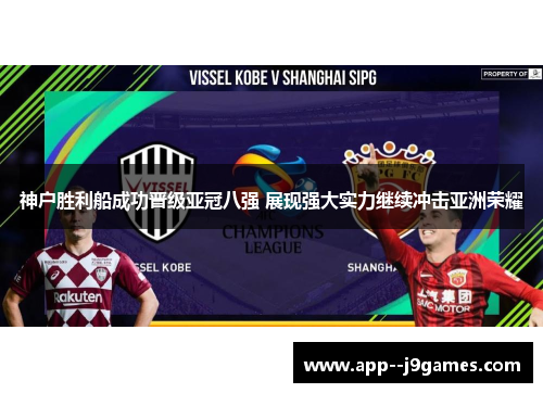 神户胜利船成功晋级亚冠八强 展现强大实力继续冲击亚洲荣耀