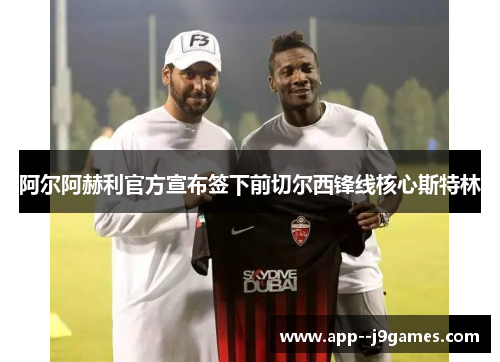 阿尔阿赫利官方宣布签下前切尔西锋线核心斯特林