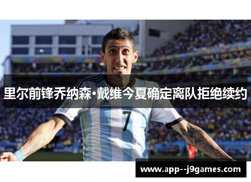 里尔前锋乔纳森·戴维今夏确定离队拒绝续约