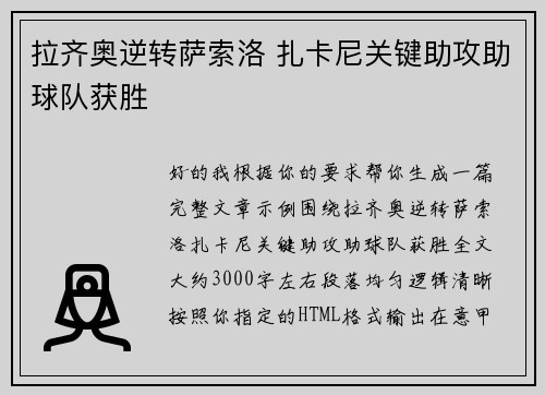 拉齐奥逆转萨索洛 扎卡尼关键助攻助球队获胜 拉齐奥逆转萨索洛 扎卡尼关键助攻助球队获胜