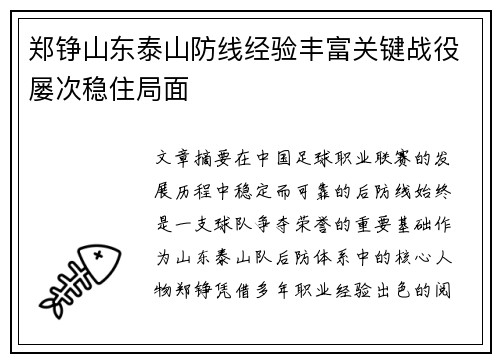 郑铮山东泰山防线经验丰富关键战役屡次稳住局面 郑铮山东泰山防线经验丰富关键战役屡次稳住局面