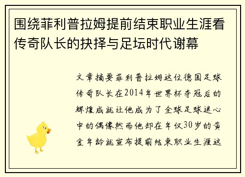 围绕菲利普拉姆提前结束职业生涯看传奇队长的抉择与足坛时代谢幕 围绕菲利普拉姆提前结束职业生涯看传奇队长的抉择与足坛时代谢幕