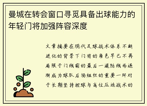 曼城在转会窗口寻觅具备出球能力的年轻门将加强阵容深度