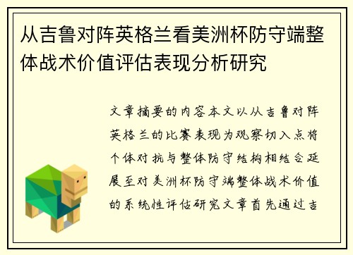 从吉鲁对阵英格兰看美洲杯防守端整体战术价值评估表现分析研究 从吉鲁对阵英格兰看美洲杯防守端整体战术价值评估表现分析研究