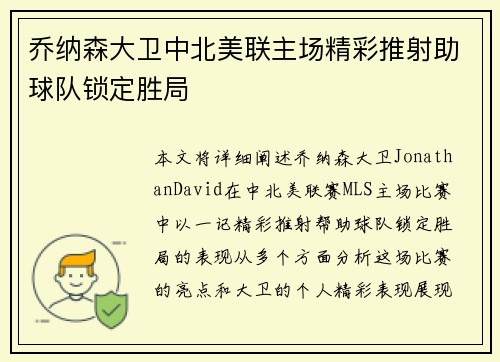 乔纳森大卫中北美联主场精彩推射助球队锁定胜局
