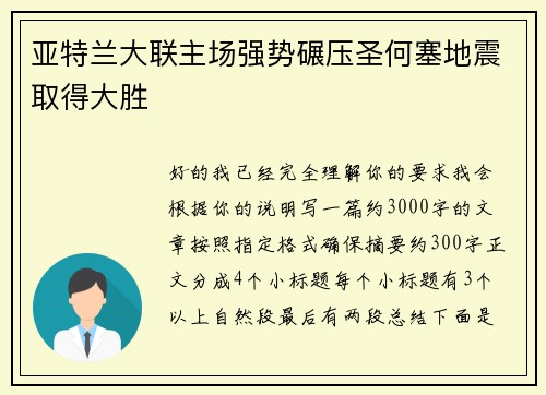 亚特兰大联主场强势碾压圣何塞地震取得大胜
