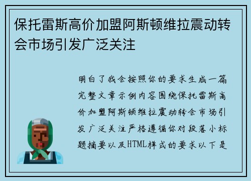 保托雷斯高价加盟阿斯顿维拉震动转会市场引发广泛关注 保托雷斯高价加盟阿斯顿维拉震动转会市场引发广泛关注