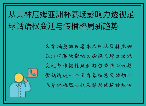 从贝林厄姆亚洲杯赛场影响力透视足球话语权变迁与传播格局新趋势