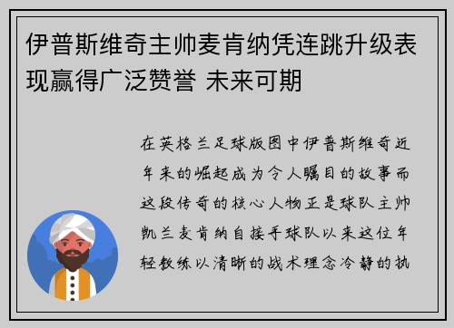 伊普斯维奇主帅麦肯纳凭连跳升级表现赢得广泛赞誉 未来可期 伊普斯维奇主帅麦肯纳凭连跳升级表现赢得广泛赞誉 未来可期