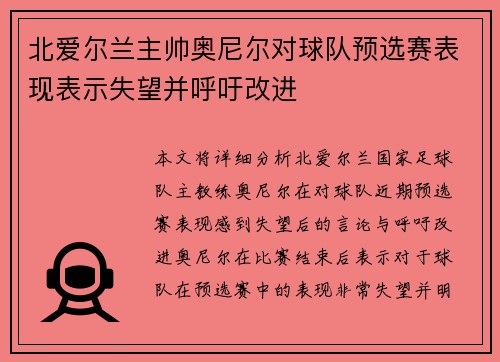 北爱尔兰主帅奥尼尔对球队预选赛表现表示失望并呼吁改进 北爱尔兰主帅奥尼尔对球队预选赛表现表示失望并呼吁改进