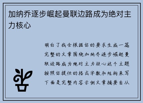 加纳乔逐步崛起曼联边路成为绝对主力核心 加纳乔逐步崛起曼联边路成为绝对主力核心