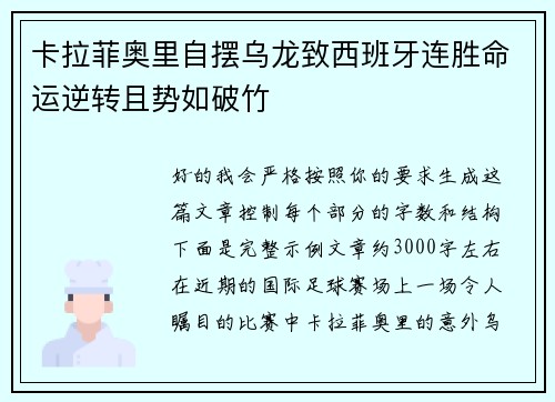 卡拉菲奥里自摆乌龙致西班牙连胜命运逆转且势如破竹 卡拉菲奥里自摆乌龙致西班牙连胜命运逆转且势如破竹