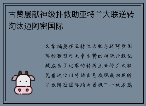 古赞屡献神级扑救助亚特兰大联逆转淘汰迈阿密国际