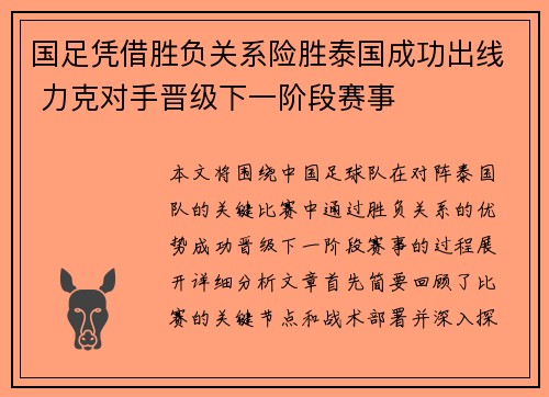 国足凭借胜负关系险胜泰国成功出线 力克对手晋级下一阶段赛事