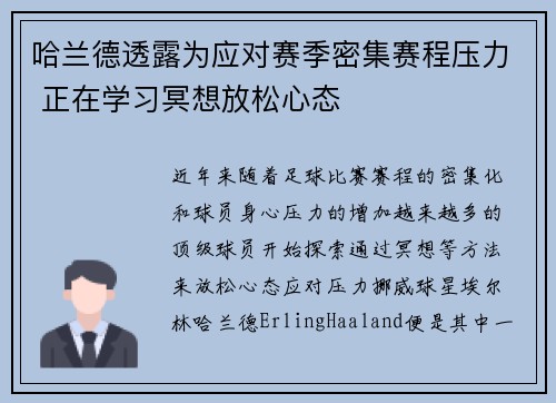 哈兰德透露为应对赛季密集赛程压力 正在学习冥想放松心态