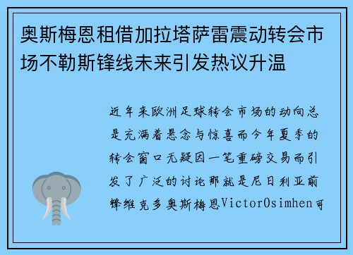 奥斯梅恩租借加拉塔萨雷震动转会市场不勒斯锋线未来引发热议升温 奥斯梅恩租借加拉塔萨雷震动转会市场不勒斯锋线未来引发热议升温