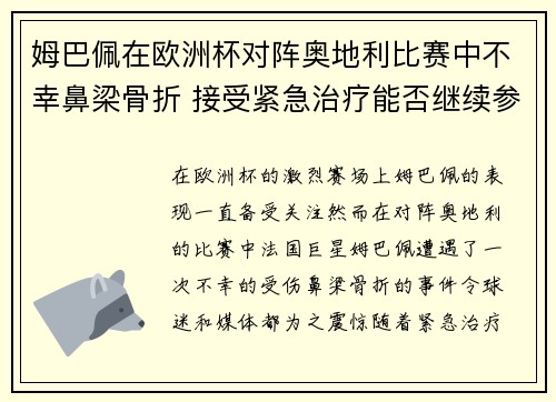 姆巴佩在欧洲杯对阵奥地利比赛中不幸鼻梁骨折 接受紧急治疗能否继续参赛成疑