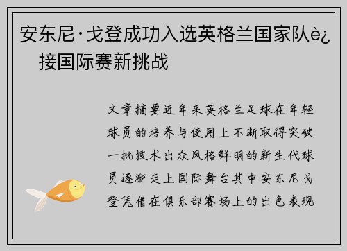安东尼·戈登成功入选英格兰国家队迎接国际赛新挑战 安东尼·戈登成功入选英格兰国家队迎接国际赛新挑战