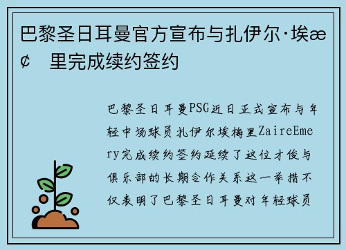 巴黎圣日耳曼官方宣布与扎伊尔·埃梅里完成续约签约 巴黎圣日耳曼官方宣布与扎伊尔·埃梅里完成续约签约