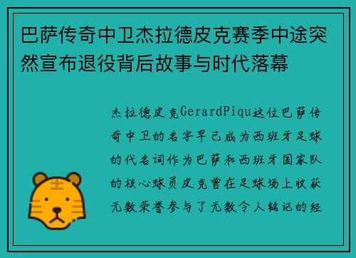 巴萨传奇中卫杰拉德皮克赛季中途突然宣布退役背后故事与时代落幕