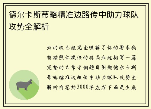 德尔卡斯蒂略精准边路传中助力球队攻势全解析 德尔卡斯蒂略精准边路传中助力球队攻势全解析