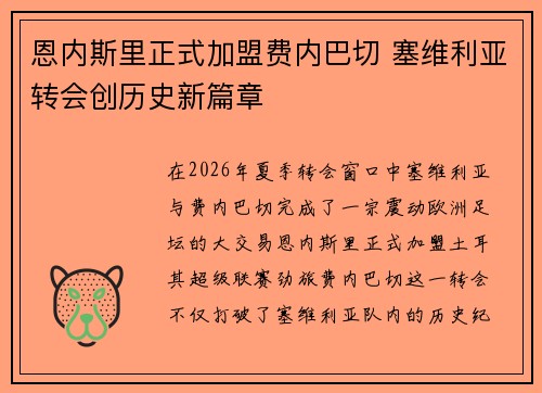 恩内斯里正式加盟费内巴切 塞维利亚转会创历史新篇章 恩内斯里正式加盟费内巴切 塞维利亚转会创历史新篇章