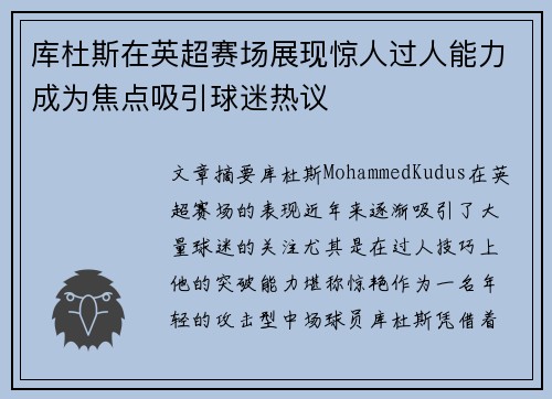 库杜斯在英超赛场展现惊人过人能力成为焦点吸引球迷热议 库杜斯在英超赛场展现惊人过人能力成为焦点吸引球迷热议