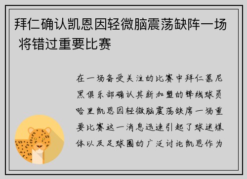 拜仁确认凯恩因轻微脑震荡缺阵一场 将错过重要比赛 拜仁确认凯恩因轻微脑震荡缺阵一场 将错过重要比赛