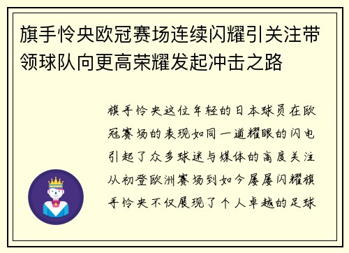 旗手怜央欧冠赛场连续闪耀引关注带领球队向更高荣耀发起冲击之路 旗手怜央欧冠赛场连续闪耀引关注带领球队向更高荣耀发起冲击之路