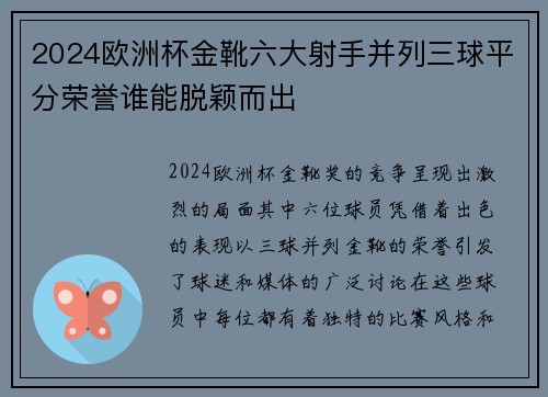 2024欧洲杯金靴六大射手并列三球平分荣誉谁能脱颖而出