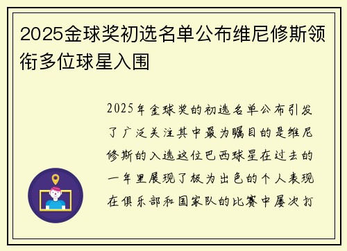 2025金球奖初选名单公布维尼修斯领衔多位球星入围 2025金球奖初选名单公布维尼修斯领衔多位球星入围