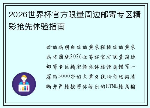 2026世界杯官方限量周边邮寄专区精彩抢先体验指南